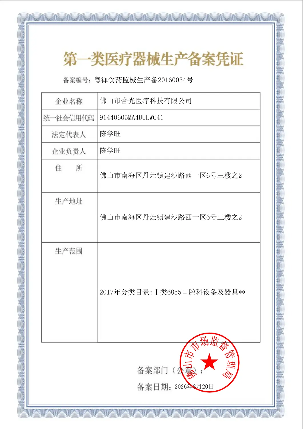 Class I medical device production filing record, 粤禅食药监械生产备20160034号